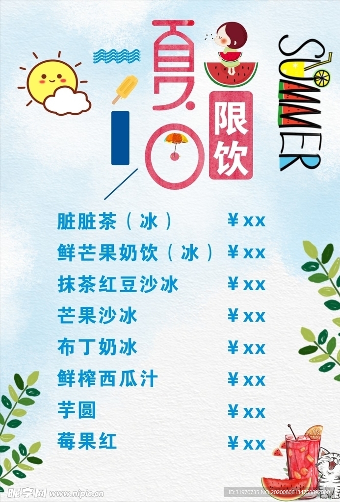 夏日限饮