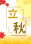 立秋