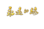 艺术字