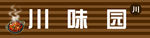 psd 分层 川菜 川味园