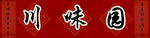 psd 分层 川菜 川味园