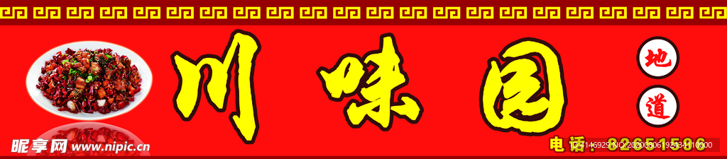 psd 分层 川菜 川味园