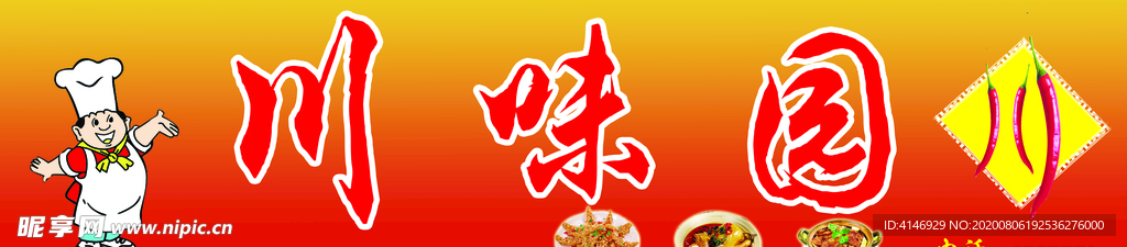 psd 分层 川菜 川味园
