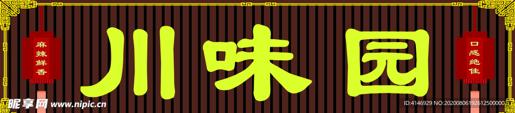 psd 分层 川菜 川味园