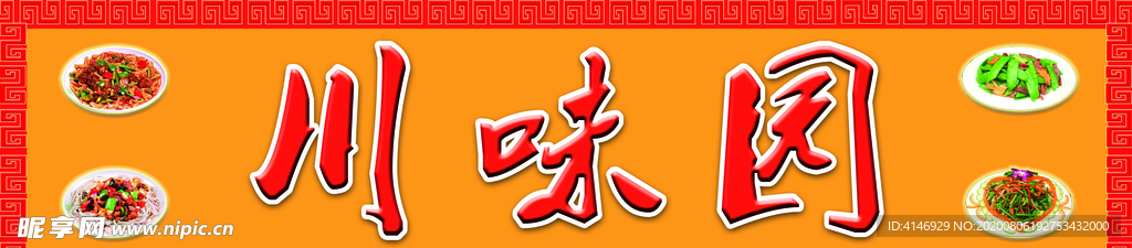 psd 分层 川菜 川味园