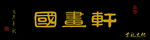 psd 分层 国画 古玩