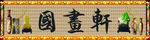 psd 分层 国画 古玩