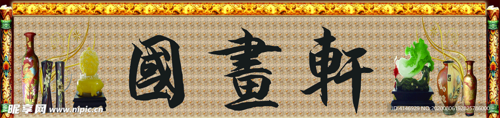 psd 分层 国画 古玩