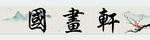 psd 分层 国画 古玩
