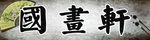 psd 分层 国画 古玩