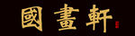 psd 分层 国画 古玩