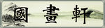 psd 分层 国画 古玩
