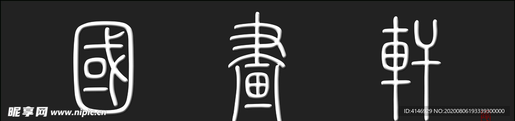 psd 分层 国画 古玩