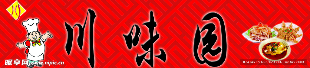 psd 分层 川味园 川菜 门