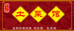 土菜馆