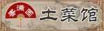 土菜馆