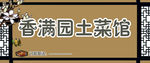 土菜馆