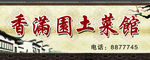 土菜馆