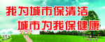 我为城市保清洁