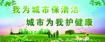 我为城市保清洁