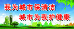 我为城市保清洁