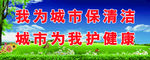 我为城市保清洁