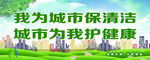我为城市保清洁