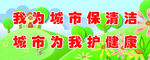 我为城市保清洁