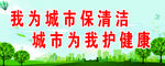 我为城市保清洁