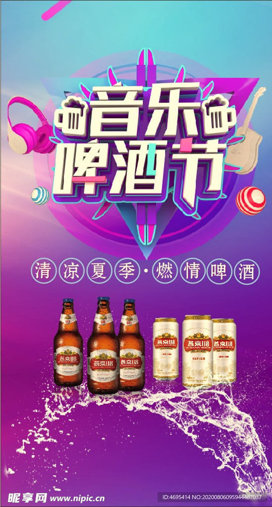 音乐啤酒节 燃情啤酒节