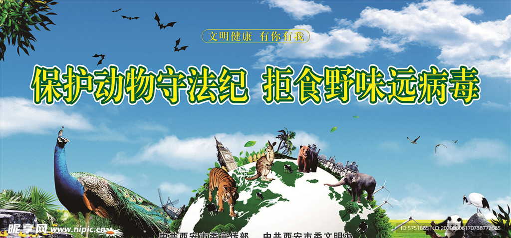 保护野生动物