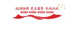 政协形象墙