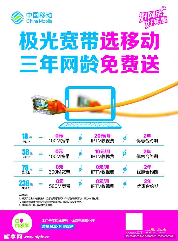 移动网龄宽带免费送单页