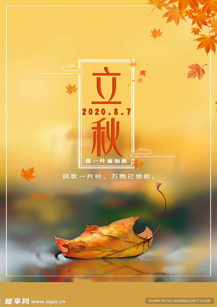 立秋