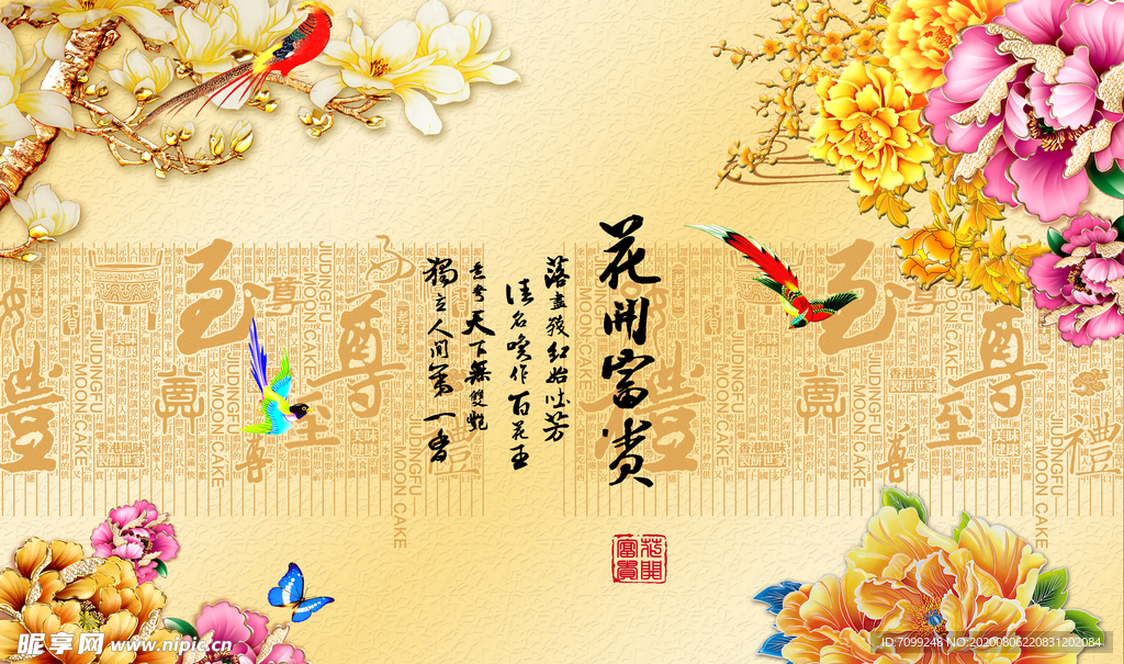 花开富贵