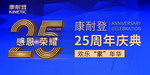 康耐登