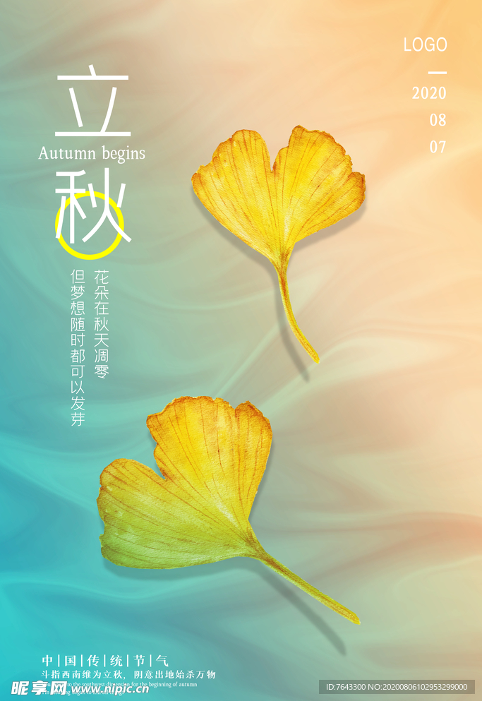 立秋