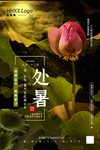 处暑