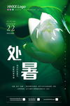 处暑