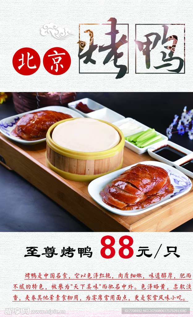 北京烤鸭