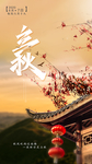 立秋