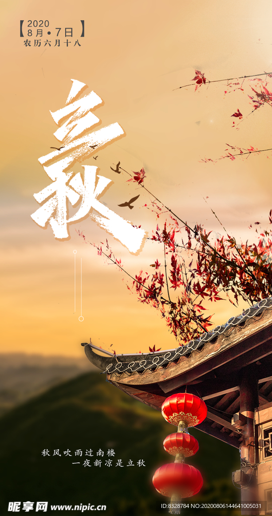 立秋