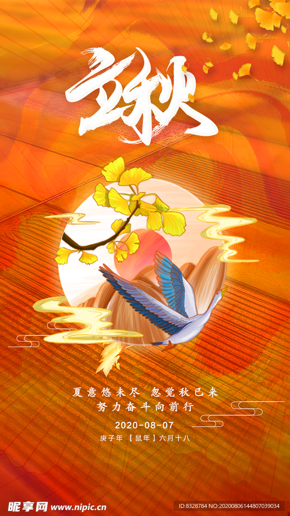 立秋