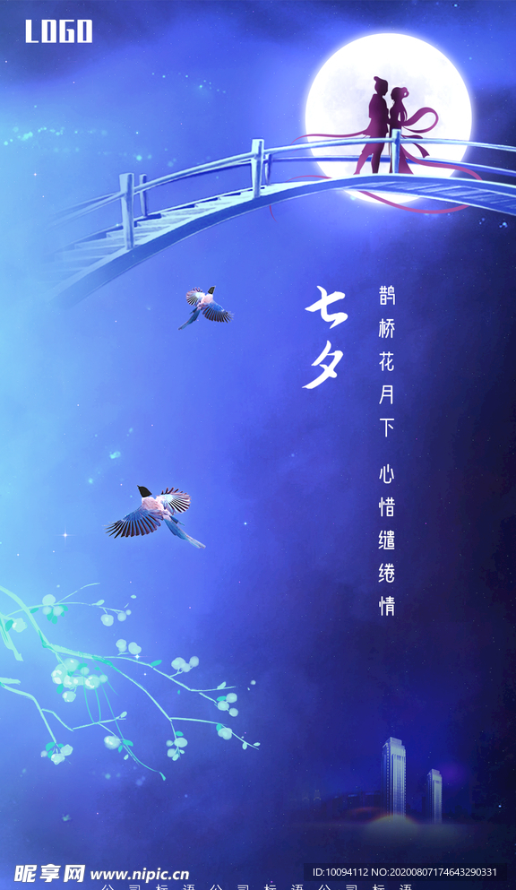 七夕海报