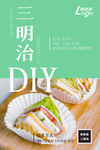 三明治DIY