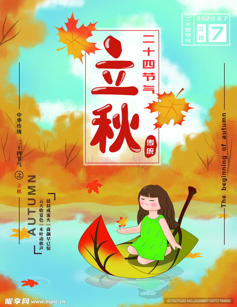 手绘风立秋节气海报落叶成舟