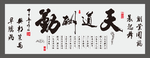 天道酬勤