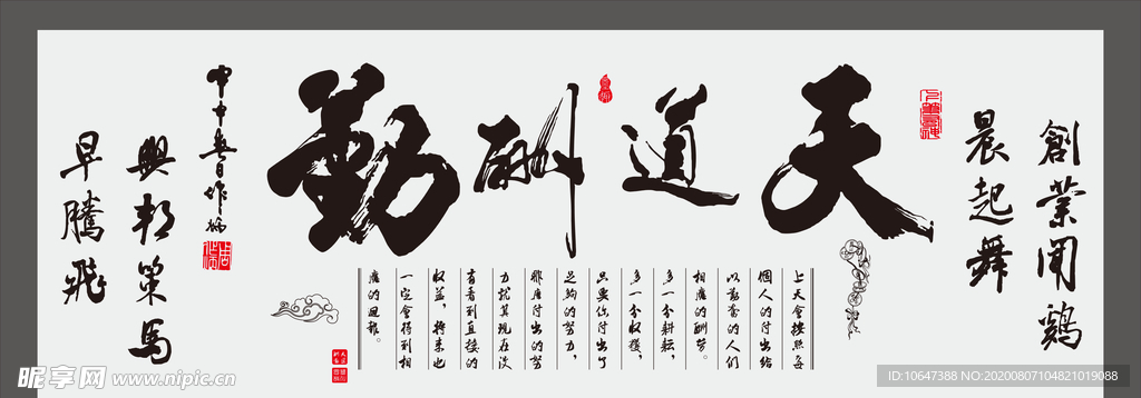 天道酬勤