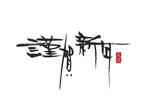 谨贺新年元旦节日艺术字