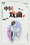 戏曲